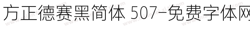 方正德赛黑简体 507字体转换